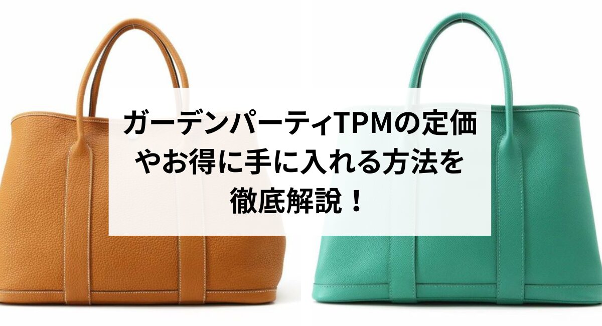 ガーデンパーティTPMの定価やお得に手に入れる方法を徹底解説！