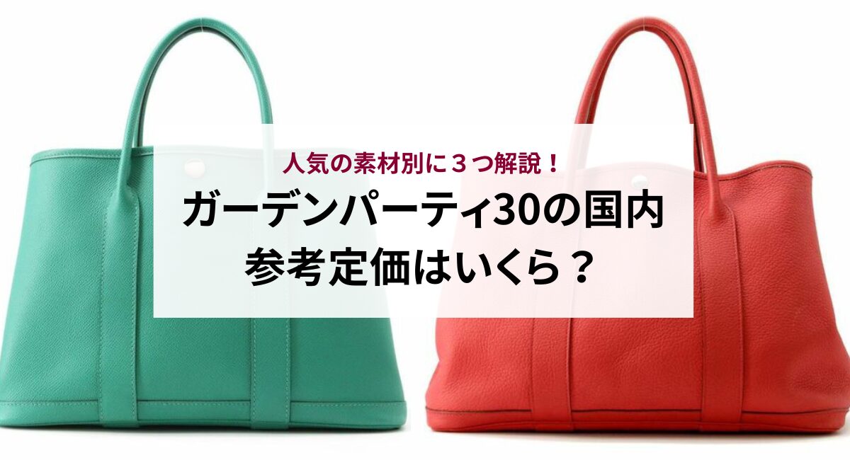 ガーデンパーティ30の国内参考定価はいくら？人気の素材別に３つ解説！