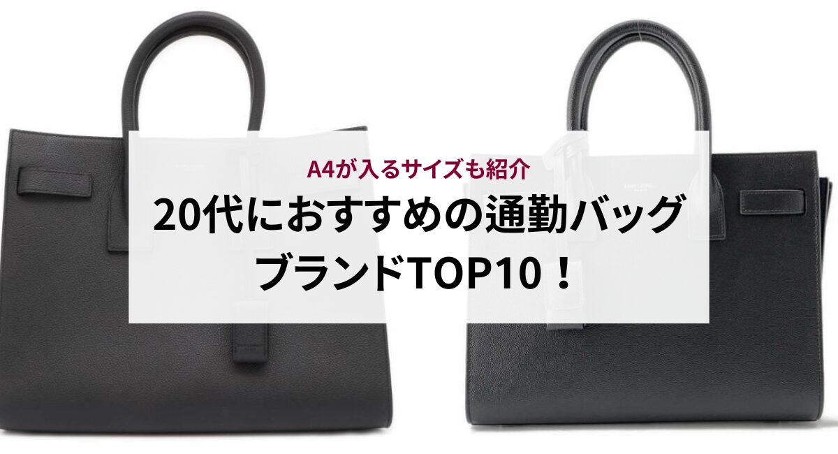 20代におすすめの通勤バッグブランドTOP10！A4が入るサイズも紹介