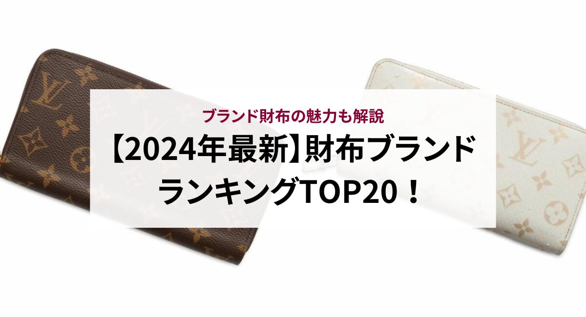 【2024年最新】財布ブランドランキングTOP20！ブランド財布の魅力も解説