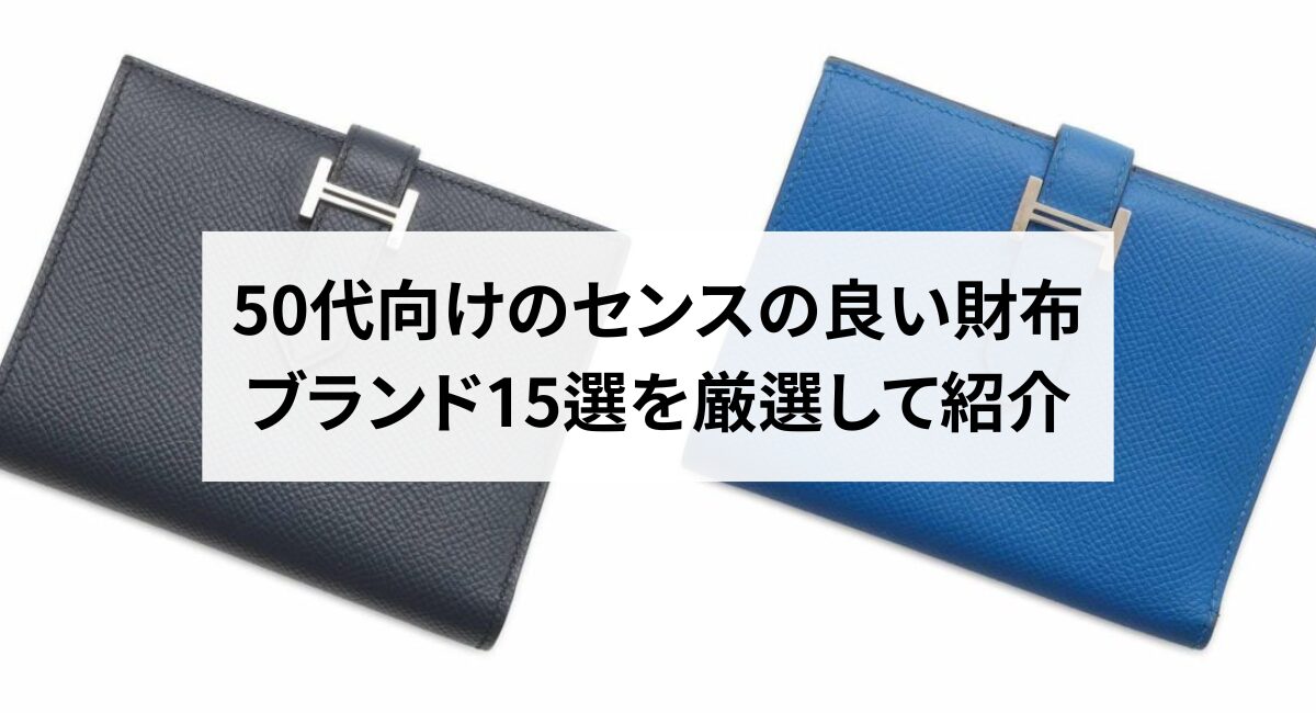 50代向けのセンスの良い財布ブランド15選を厳選して紹介