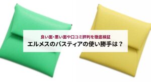 エルメスのカルヴィは買えない？理由や正規店以外で購入する方法を解説