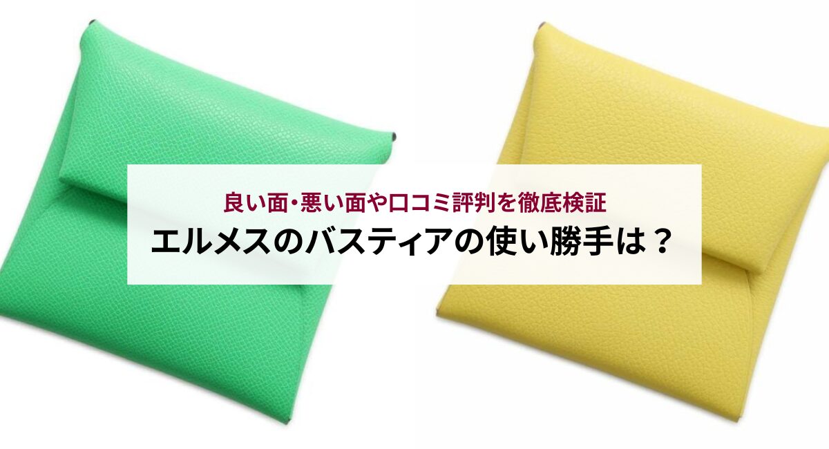 エルメスのバスティアの使い勝手は？良い面・悪い面や口コミ評判を徹底検証