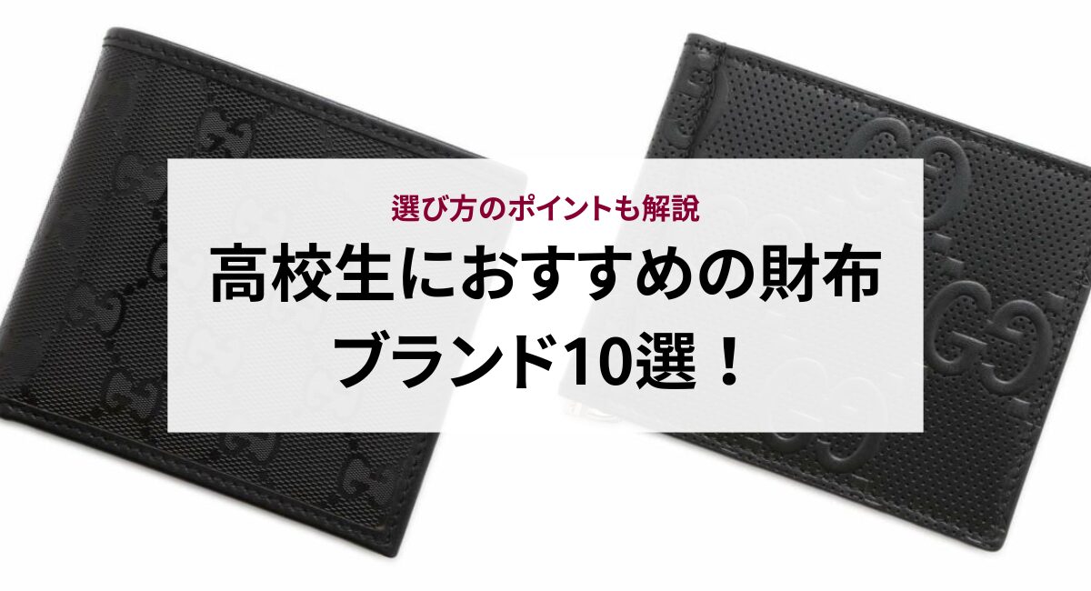 高校生におすすめの財布ブランド10選！選び方のポイントも解説