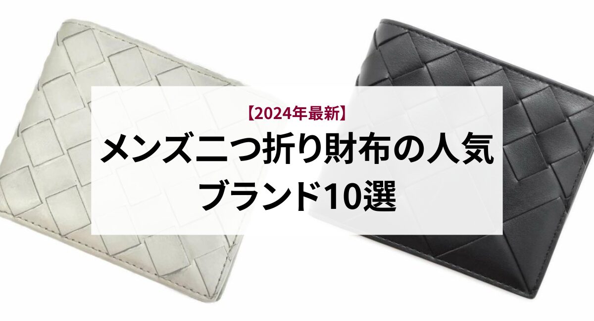 メンズ二つ折り財布の人気ブランド10選【2024年最新】