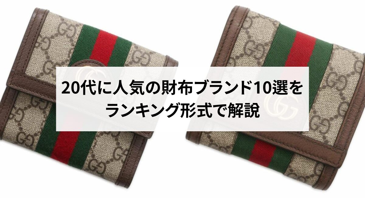 20代に人気の財布ブランド10選をランキング形式で解説