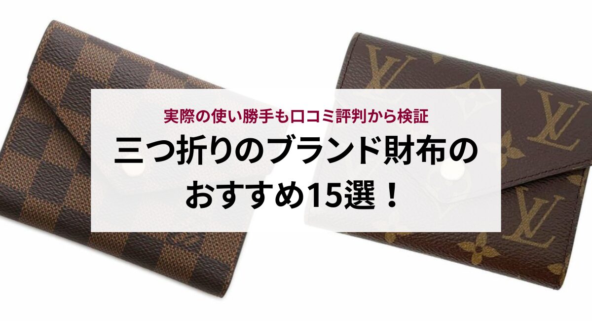 三つ折りのブランド財布のおすすめ15選！実際の使い勝手も口コミ評判から検証