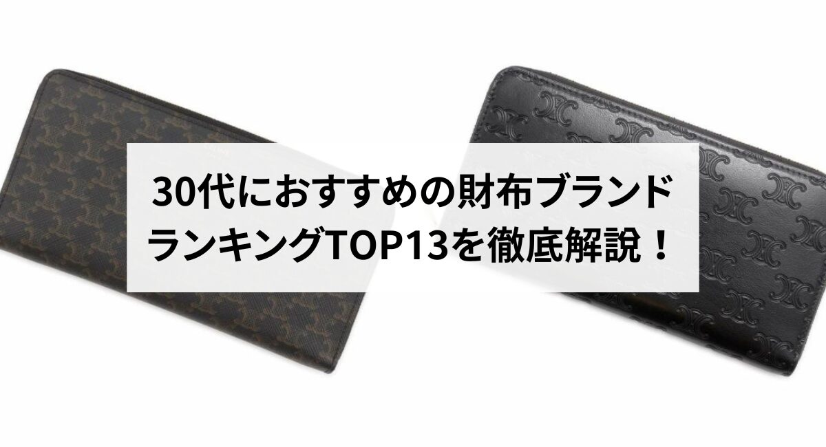 30代におすすめの財布ブランドランキングTOP13を徹底解説！