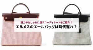 エルメスのカルヴィは買えない？理由や正規店以外で購入する方法を解説