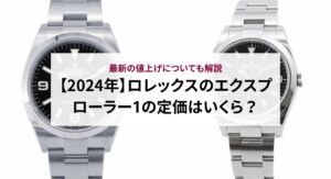 【2024年】オメガの値上げが止まらない？人気モデル別の最新参考定価や中古相場に及ぼす影響を解説