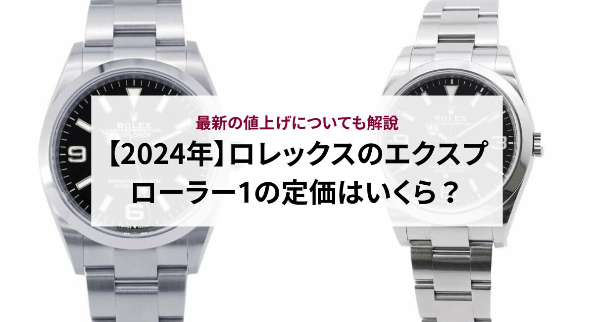 【2024年】ロレックスのエクスプローラー1の定価はいくら？最新の値上げについても解説