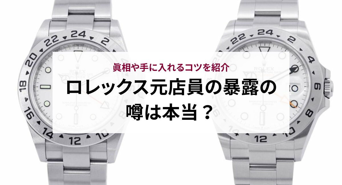 ロレックス元店員の暴露の噂は本当？真相や手に入れるコツを紹介