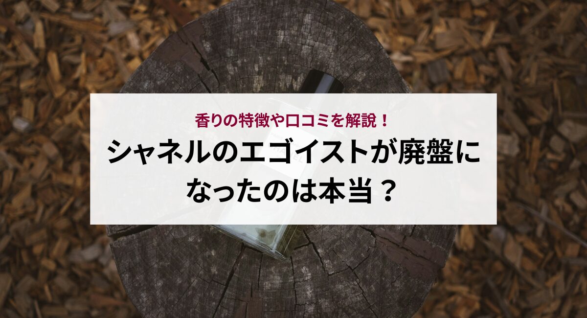 シャネルのエゴイストが廃盤になったのは本当？香りの特徴や口コミを解説