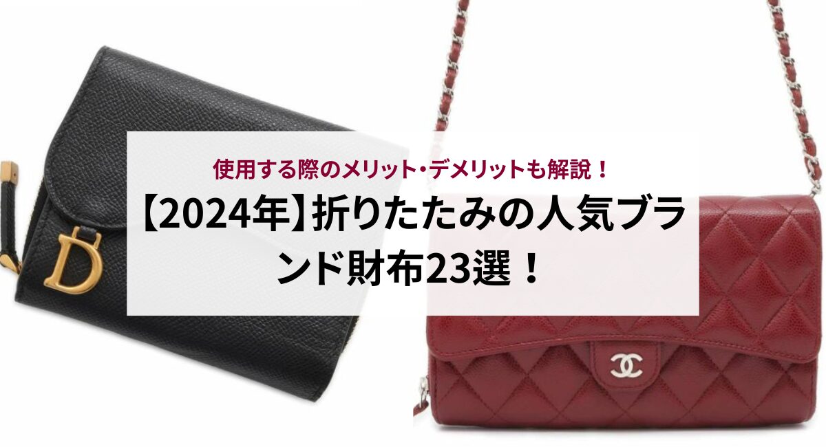 【2024年】折りたたみの人気ブランド財布23選！使用する際のメリット・デメリットも解説