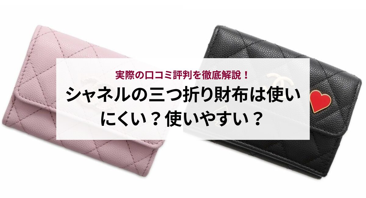 シャネルの三つ折り財布は使いにくい？使いやすい？実際の口コミ評判を徹底解説