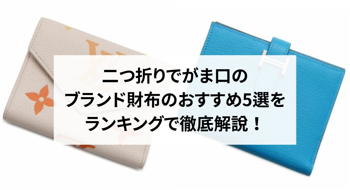 二つ折りでがま口のブランド財布のおすすめ5選をランキングで徹底解説！