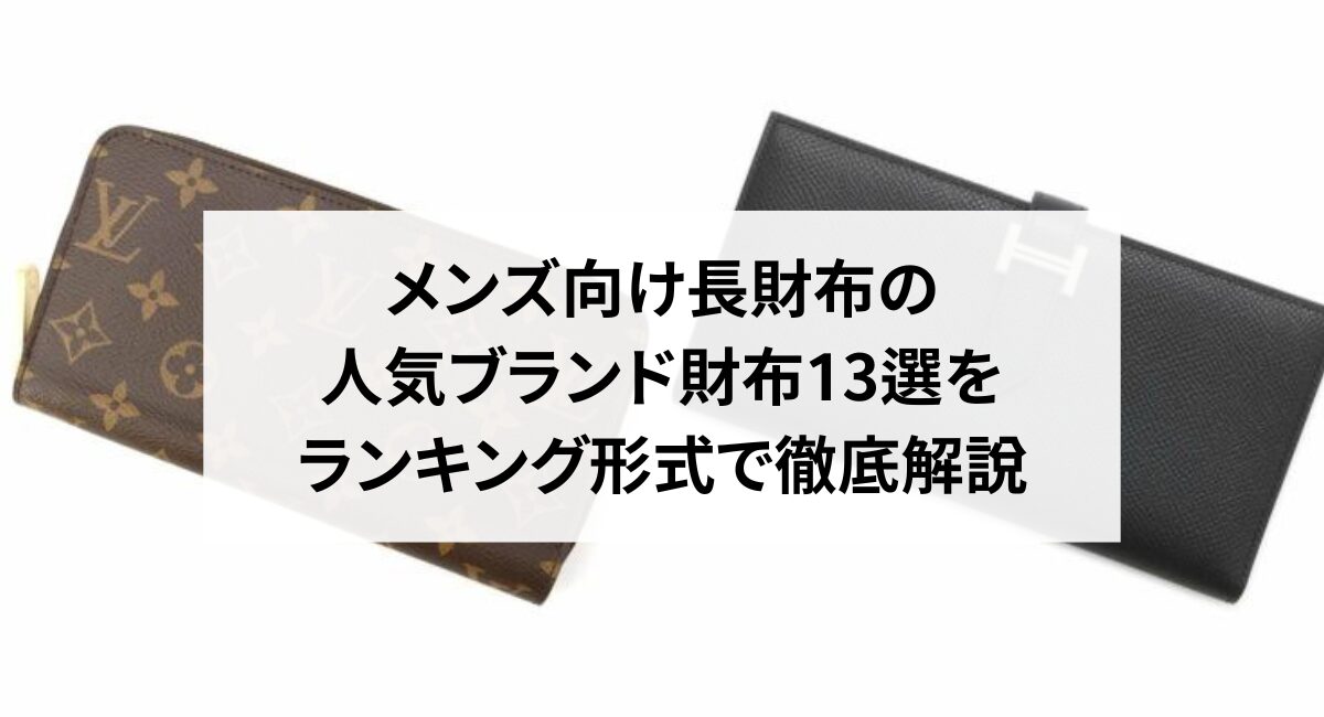 メンズ向け長財布の人気ブランド財布13選をランキング形式で徹底解説！