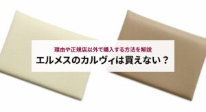 【2024年】エルメスのシェーヌダンクルのリングの定価を徹底解説！