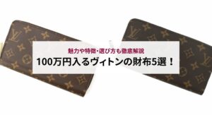 彼氏におすすめのヴィトンの誕生日プレゼントをアイテム別にご紹介！