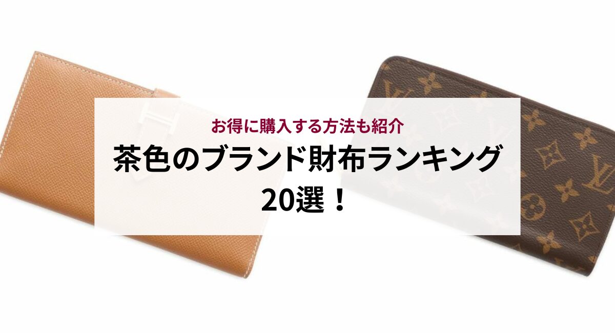 茶色のブランド財布ランキング20選！お得に購入する方法も紹介