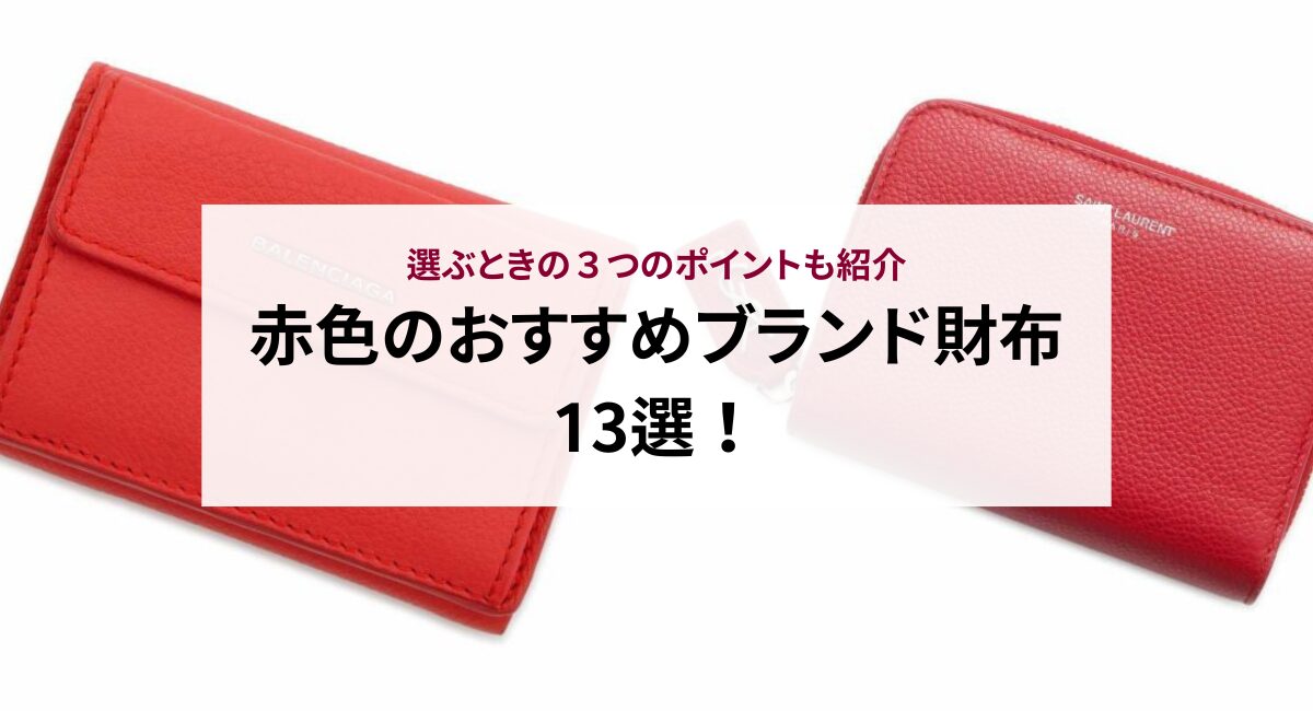 赤色のおすすめブランド財布13選！選ぶときの３つのポイントも紹介