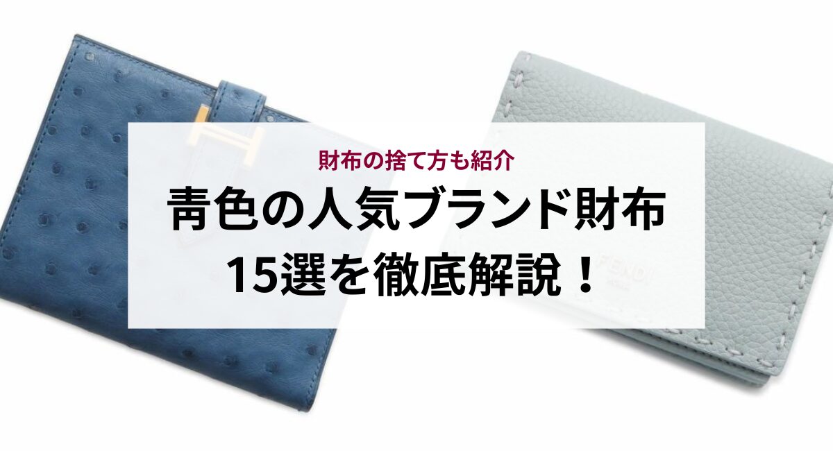 青色の人気ブランド財布15選を徹底解説！財布の捨て方も紹介