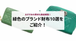 青色の人気ブランド財布15選を徹底解説！財布の捨て方も紹介