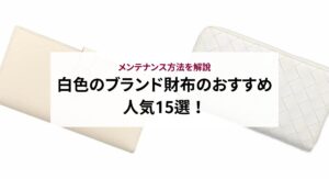 青色の人気ブランド財布15選を徹底解説！財布の捨て方も紹介