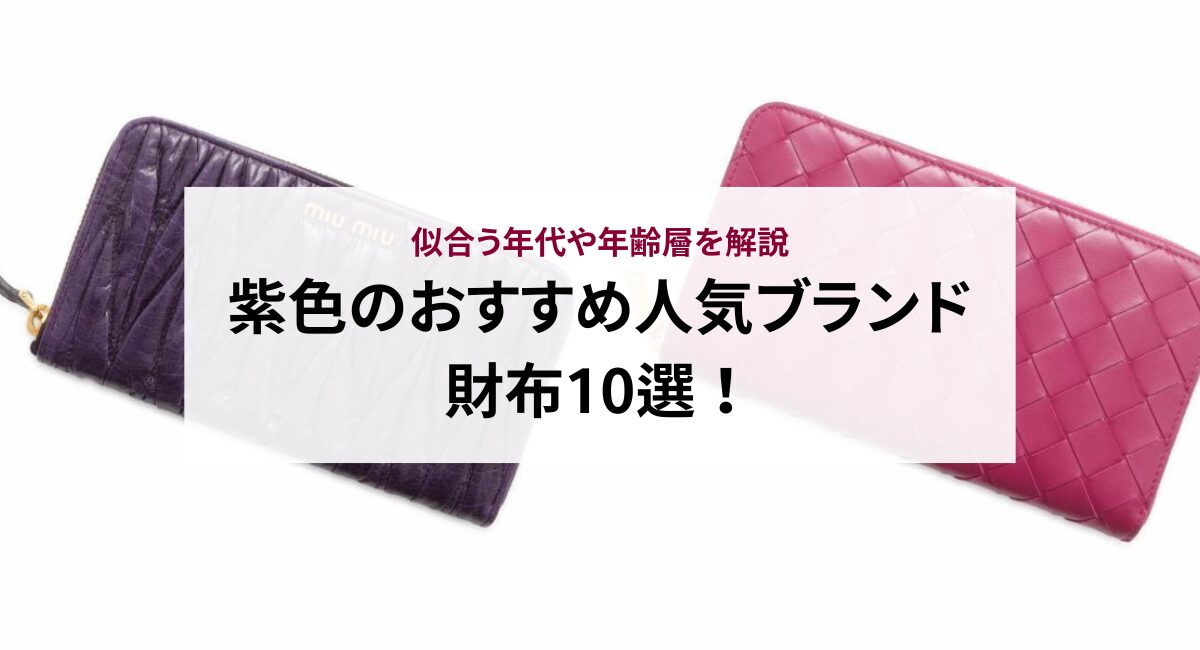 紫色のおすすめ人気ブランド財布10選！似合う年代や年齢層を解説