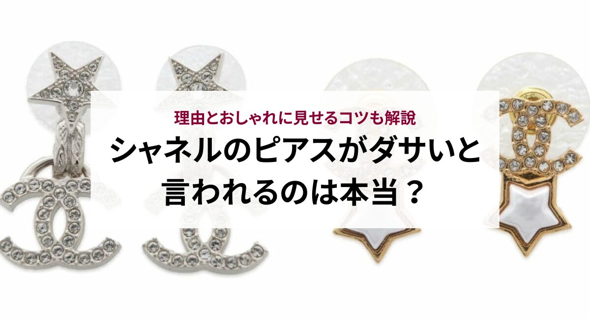 シャネルのピアスがダサいと言われるのは本当？理由とおしゃれに見せるコツも解説