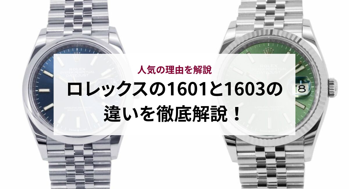 ロレックスの1601と1603の違いを徹底解説！人気の理由を解説