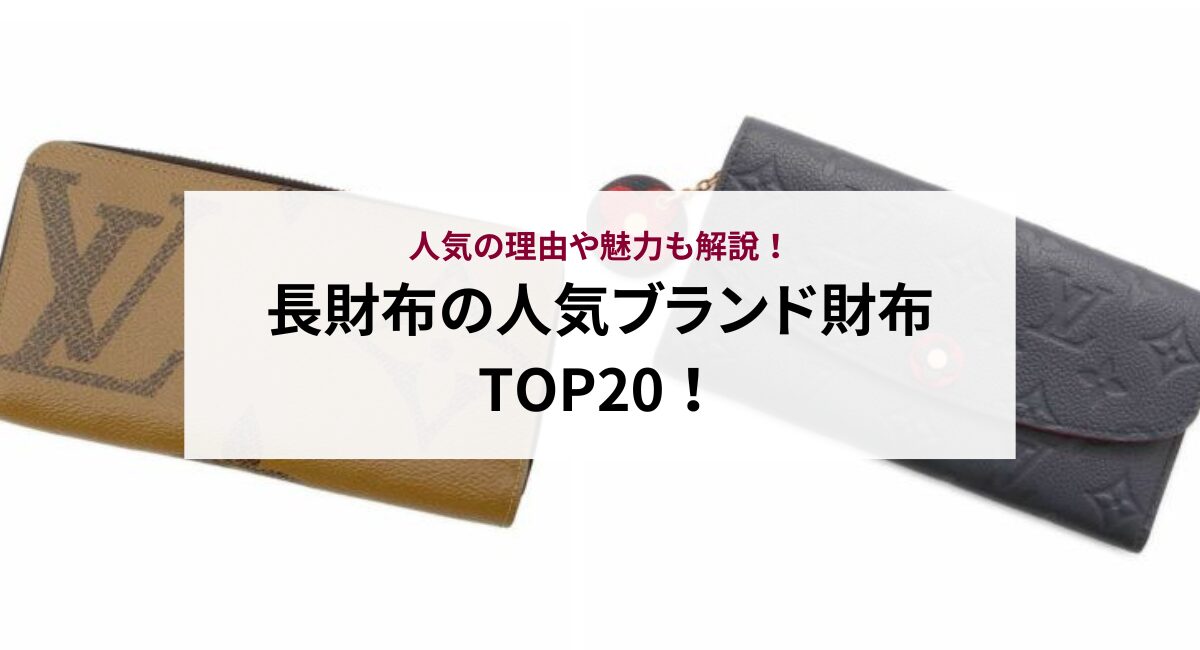 長財布の人気ブランド財布TOP20！人気の理由や魅力も解説