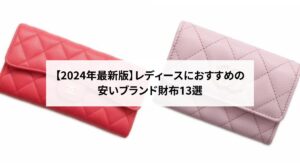 青色の人気ブランド財布15選を徹底解説！財布の捨て方も紹介