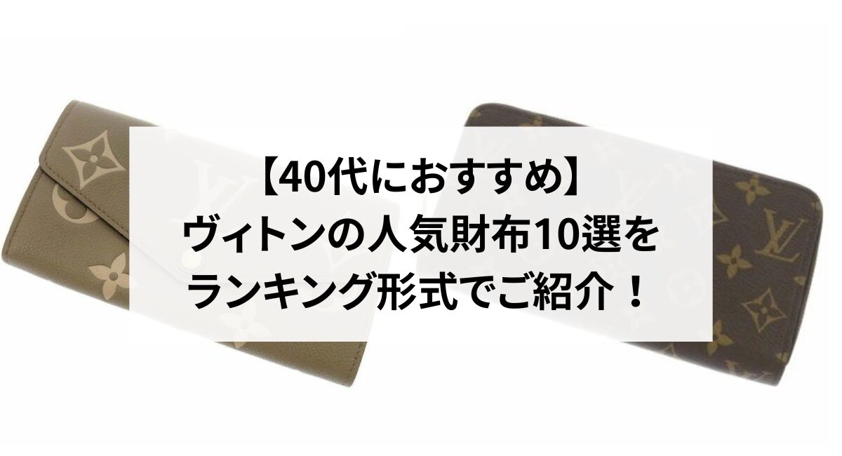 【40代におすすめ】ヴィトンの人気財布10選をランキング形式でご紹介！