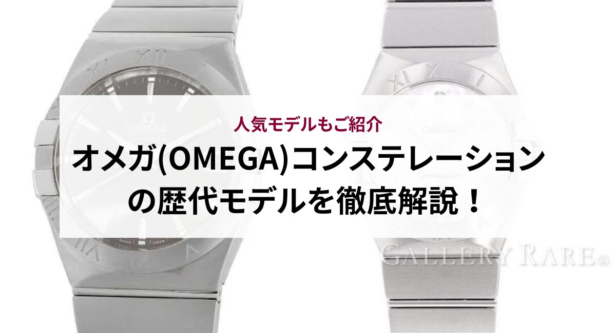 オメガ(OMEGA)コンステレーションの歴代モデルを徹底解説！人気モデルもご紹介