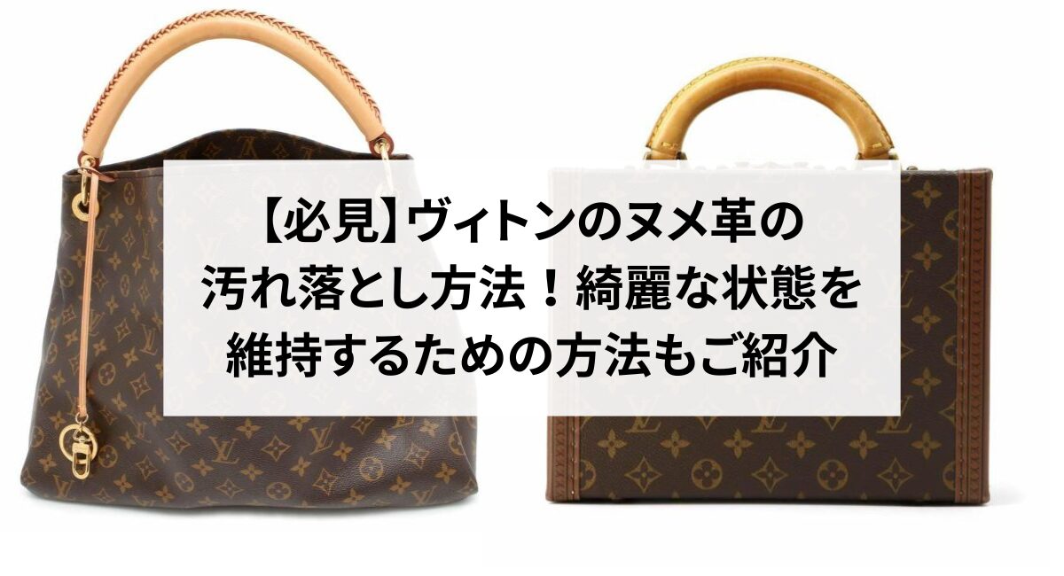 【必見】ヴィトンのヌメ革の汚れ落とし方法！綺麗な状態を維持するための方法もご紹介