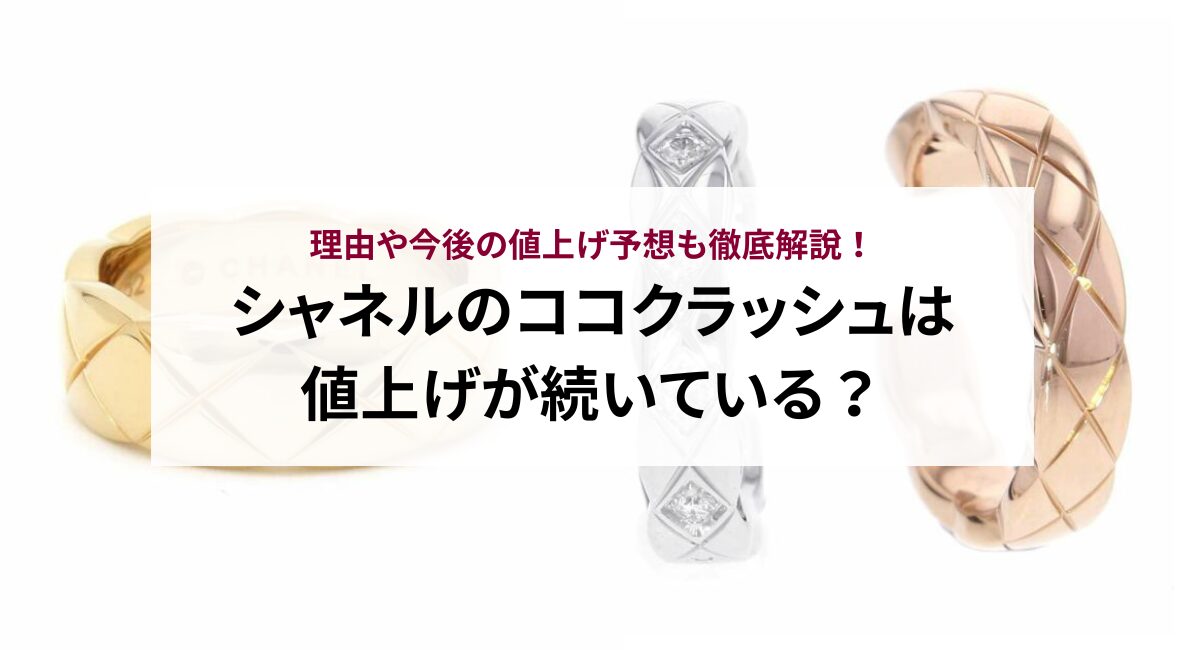 シャネルのココクラッシュは値上げが続いている？理由や今後の値上げ予想も徹底解説！ - 中古・新品ブランド販売ギャラリーレア公式通販