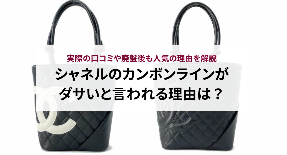 シャネルのカンボンラインがダサいと言われる理由は？実際の口コミや廃盤後も人気の理由を解説