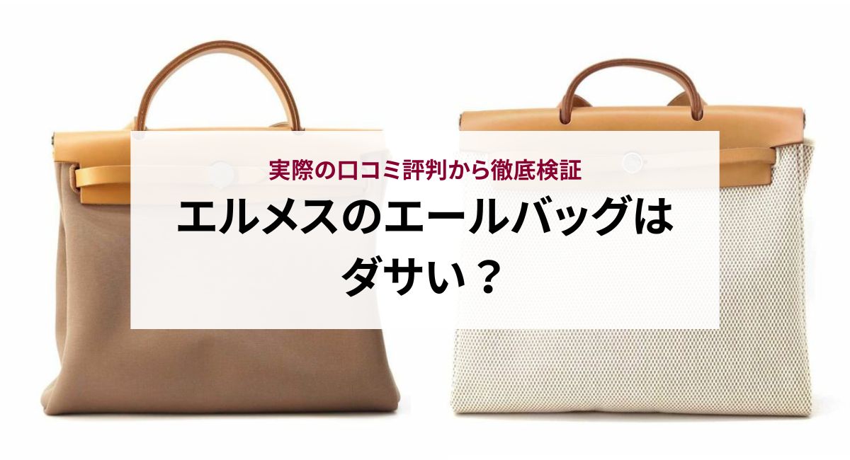 エルメスのエールバッグはダサい？実際の口コミ評判から徹底検証