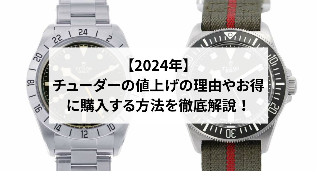 【2024年】チューダーの値上げの理由やお得に購入する方法を徹底解説！