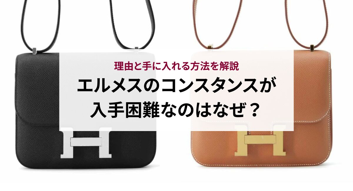 エルメスのコンスタンスが入手困難なのはなぜ？理由と手に入れる方法を解説