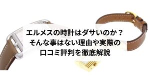 エルメスのエブリンの使い勝手を口コミ評判から検証！サイズ・素材・コーディネート方法も解説！