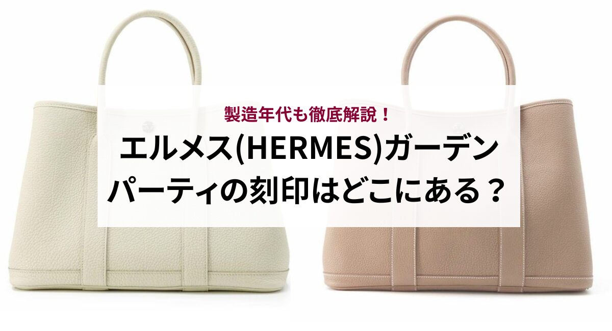 エルメス(HERMES)ガーデンパーティの刻印はどこにある？製造年代も徹底解説！