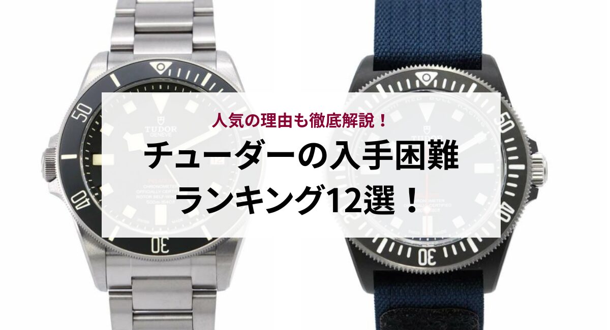 チューダーの入手困難ランキング12選！人気の理由も徹底解説！