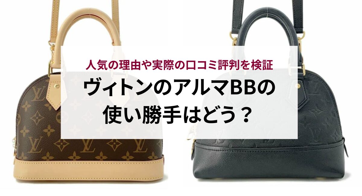 ヴィトンのアルマBBの使い勝手はどう？人気の理由や実際の口コミ評判を検証