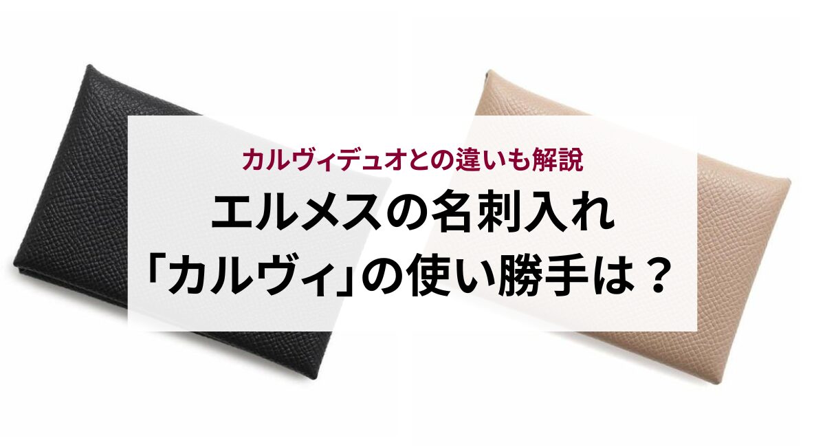 エルメスの名刺入れ「カルヴィ」の使い勝手は？カルヴィデュオとの違いも解説 - 中古・新品ブランド販売ギャラリーレア公式通販