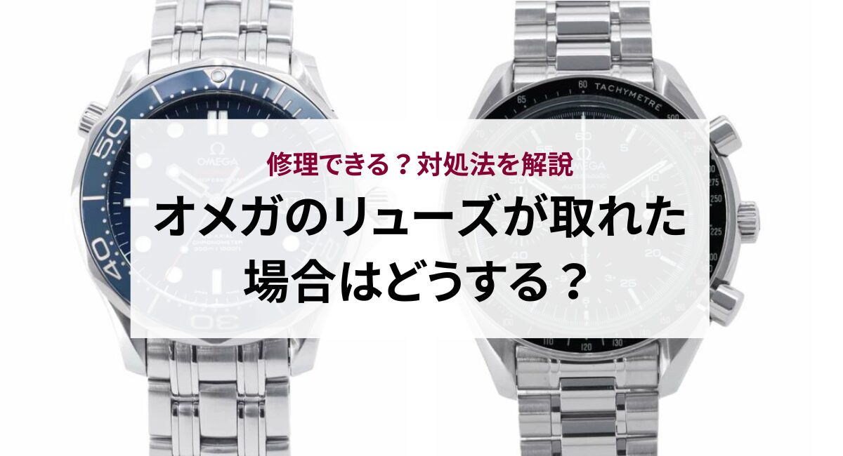 オメガのリューズが取れた場合はどうする？修理できる？対処法を解説