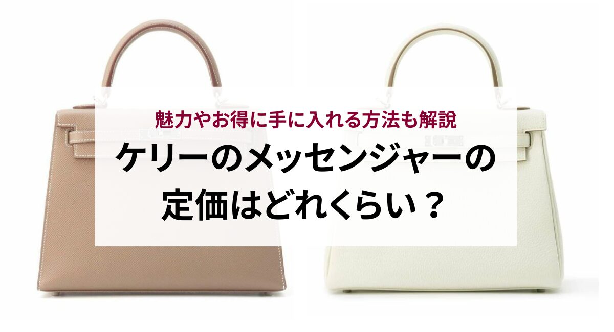 ケリーのメッセンジャーの定価はどれくらい？魅力やお得に手に入れる方法も解説