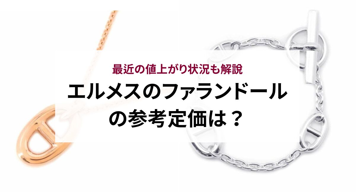 エルメスのファランドールの参考定価は？最近の値上がり状況も解説