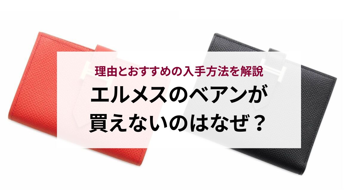 エルメスのベアンが買えないのはなぜ？理由とおすすめの入手方法を解説